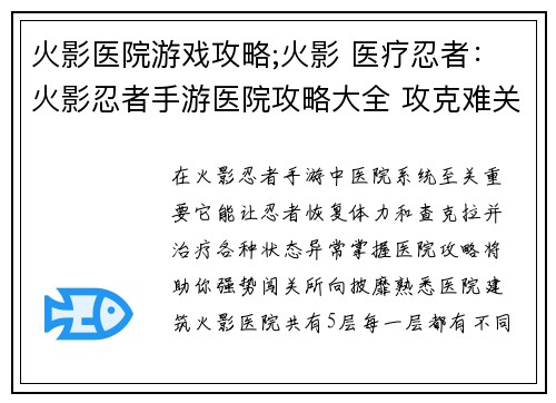 火影医院游戏攻略;火影 医疗忍者：火影忍者手游医院攻略大全 攻克难关助你强势闯关