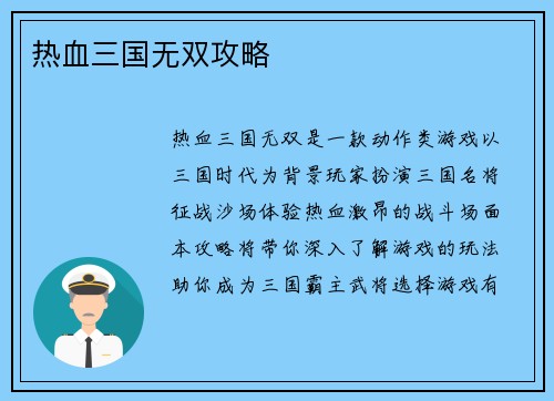 热血三国无双攻略