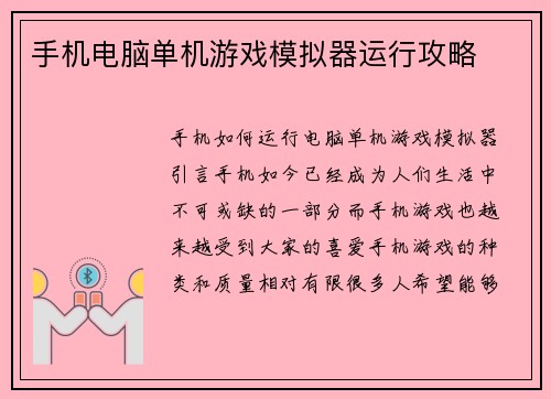 手机电脑单机游戏模拟器运行攻略