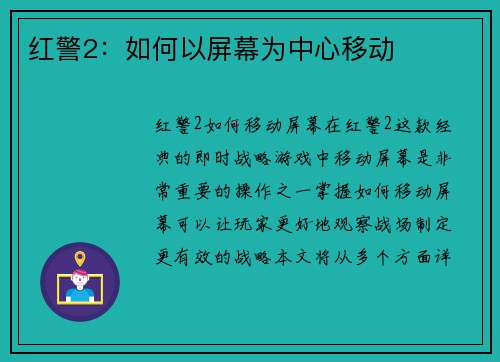 红警2：如何以屏幕为中心移动