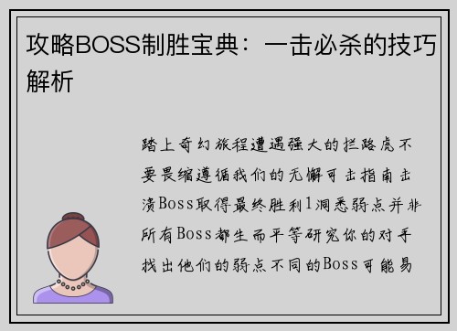 攻略BOSS制胜宝典：一击必杀的技巧解析