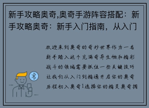 新手攻略奥奇,奥奇手游阵容搭配：新手攻略奥奇：新手入门指南，从入门到精通