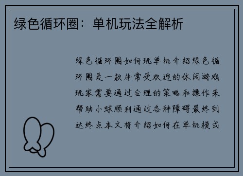 绿色循环圈：单机玩法全解析