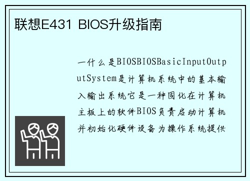 联想E431 BIOS升级指南