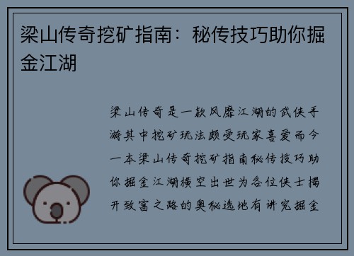 梁山传奇挖矿指南：秘传技巧助你掘金江湖