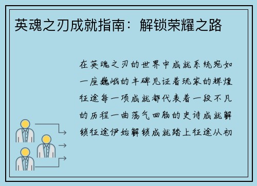 英魂之刃成就指南：解锁荣耀之路