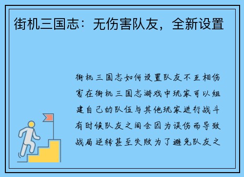 街机三国志：无伤害队友，全新设置