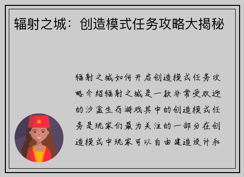 辐射之城：创造模式任务攻略大揭秘