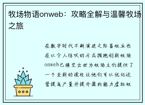 牧场物语onweb：攻略全解与温馨牧场之旅