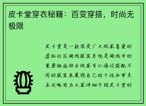 皮卡堂穿衣秘籍：百变穿搭，时尚无极限