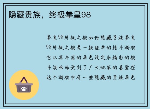 隐藏贵族，终极拳皇98