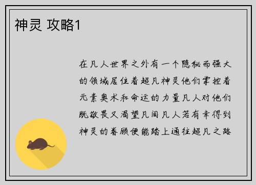神灵 攻略1