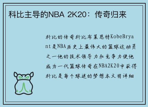 科比主导的NBA 2K20：传奇归来
