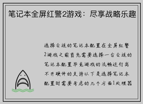 笔记本全屏红警2游戏：尽享战略乐趣