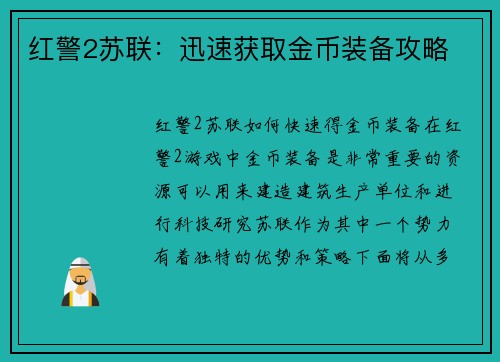 红警2苏联：迅速获取金币装备攻略