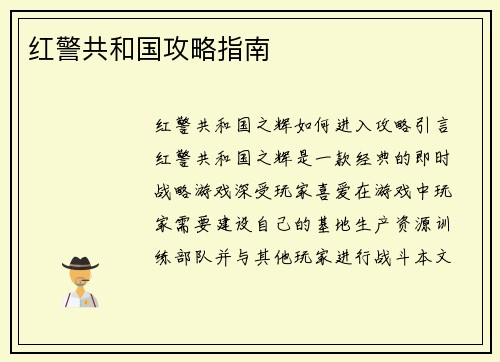 红警共和国攻略指南