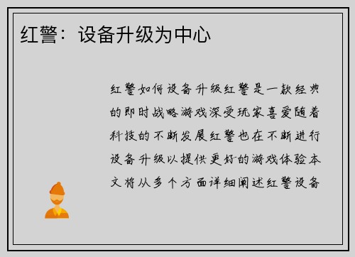 红警：设备升级为中心