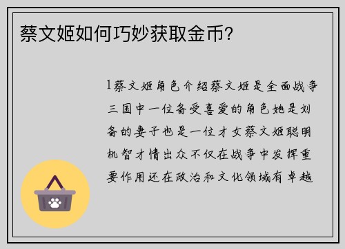 蔡文姬如何巧妙获取金币？