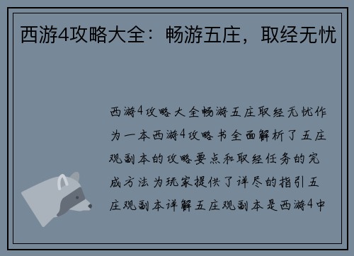 西游4攻略大全：畅游五庄，取经无忧