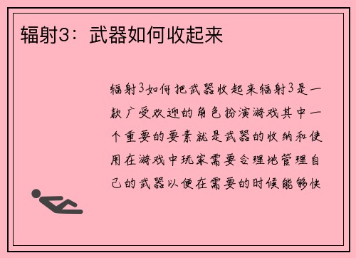 辐射3：武器如何收起来