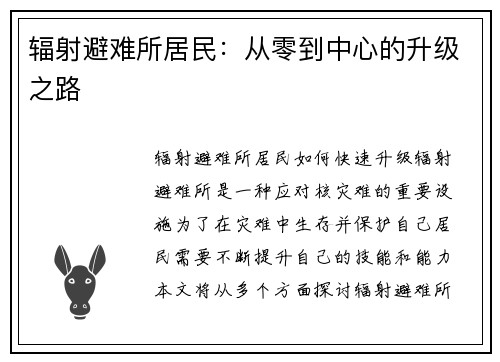 辐射避难所居民：从零到中心的升级之路