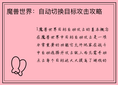 魔兽世界：自动切换目标攻击攻略