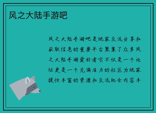 风之大陆手游吧