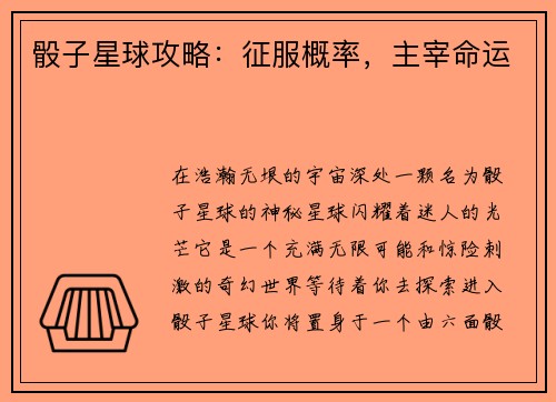 骰子星球攻略：征服概率，主宰命运