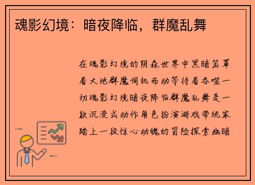 魂影幻境：暗夜降临，群魔乱舞