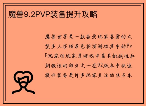 魔兽9.2PVP装备提升攻略