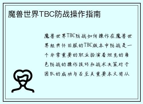 魔兽世界TBC防战操作指南