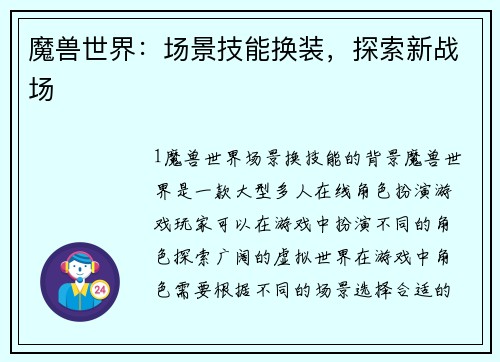 魔兽世界：场景技能换装，探索新战场