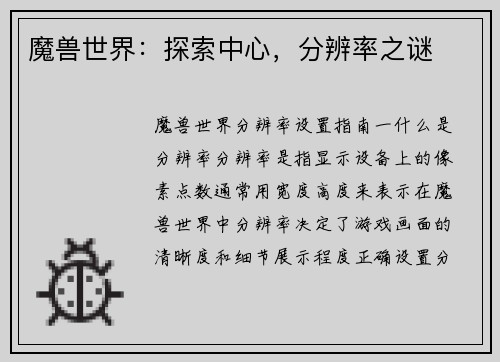 魔兽世界：探索中心，分辨率之谜