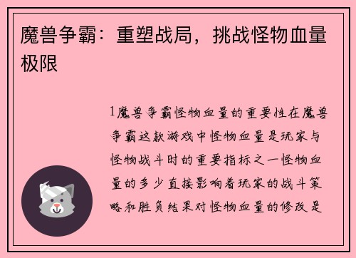 魔兽争霸：重塑战局，挑战怪物血量极限