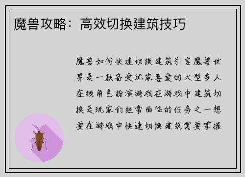 魔兽攻略：高效切换建筑技巧