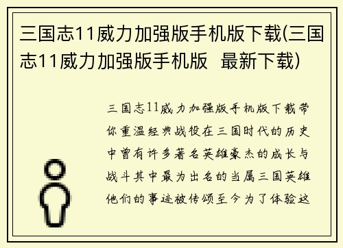 三国志11威力加强版手机版下载(三国志11威力加强版手机版  最新下载)