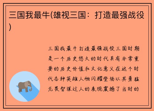 三国我最牛(雄视三国：打造最强战役)