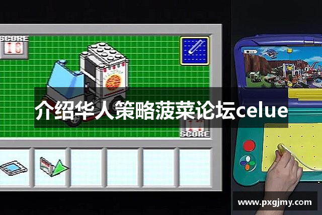 介绍华人策略菠菜论坛celue